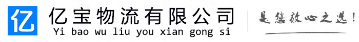 嘉兴亿宝物流运输公司